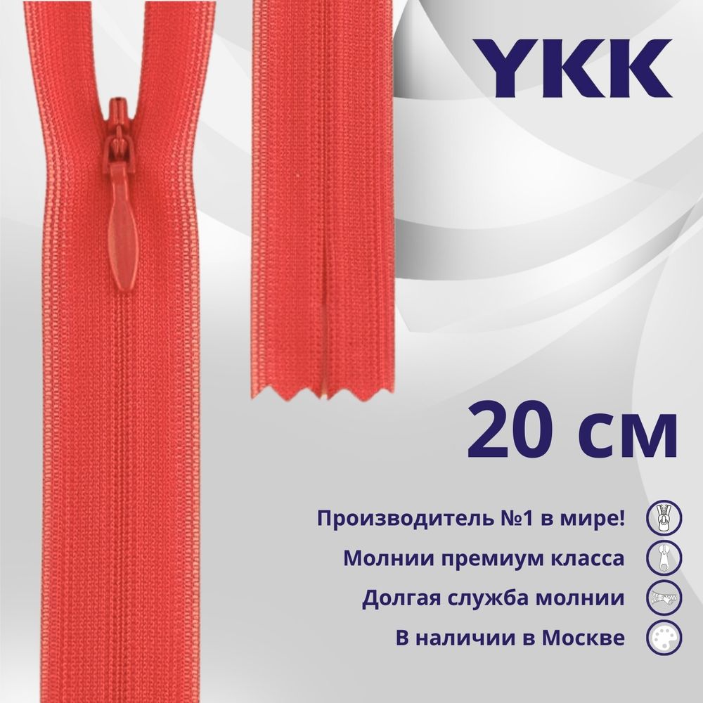Молния потайная (скрытая) YKK Т3 (3 мм) 1 зам., н/раз., 20 см, цв. 517 бл.красный, уп.10 шт