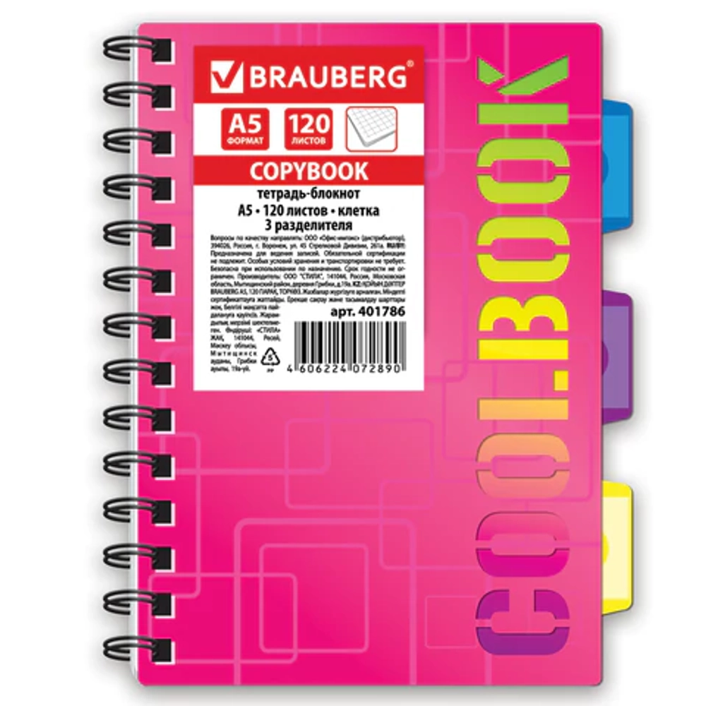 Тетрадь-блокнот "CoolBOOK" 120 л., A5, клетка, гребень, обложка пластиковая, 3 разделителя