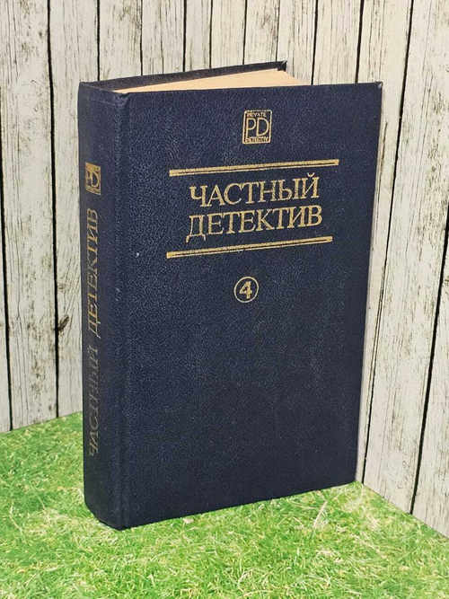 Частный детектив 4. Маклин Алистер, Спиллейн Микки