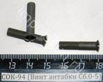 СОК-94 (Винт антабки Сб.0-5)