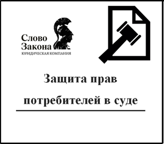 Защита прав потребителей в суде
