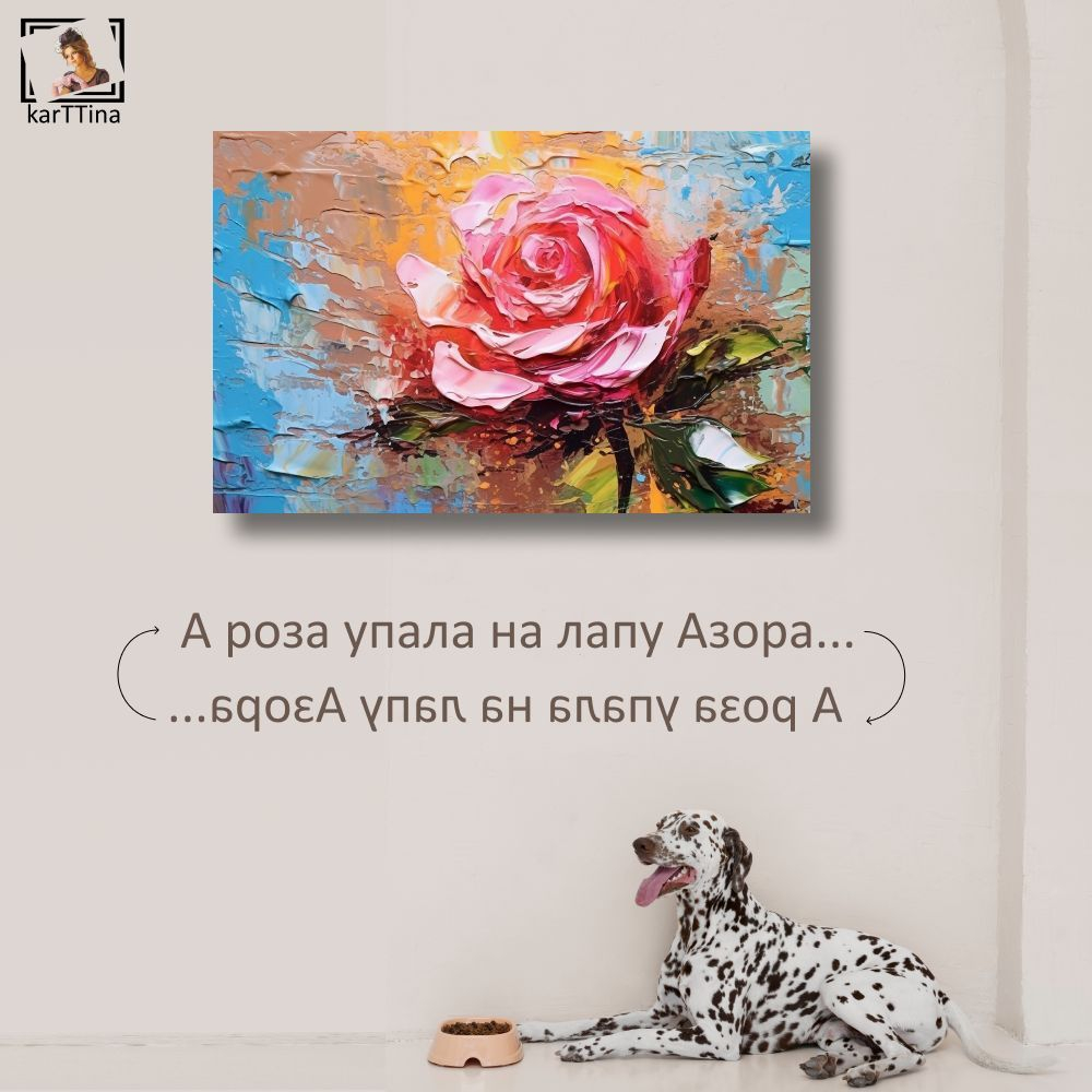 "Роза маслом" 40х60 1 шт