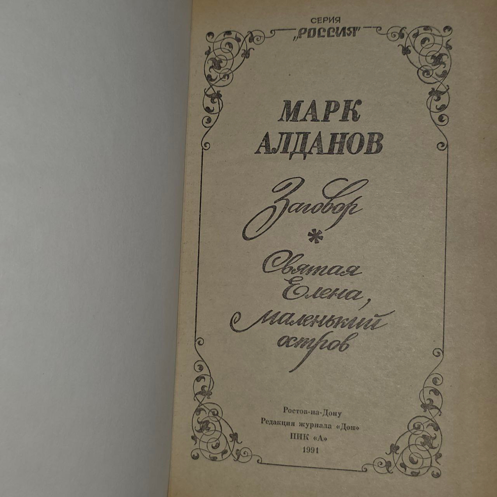 Заговор. Святая Елена маленький остров