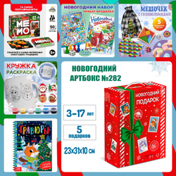 Артбокс №282 "Новогодняя искорка" (3-17 лет) из 5 подарков