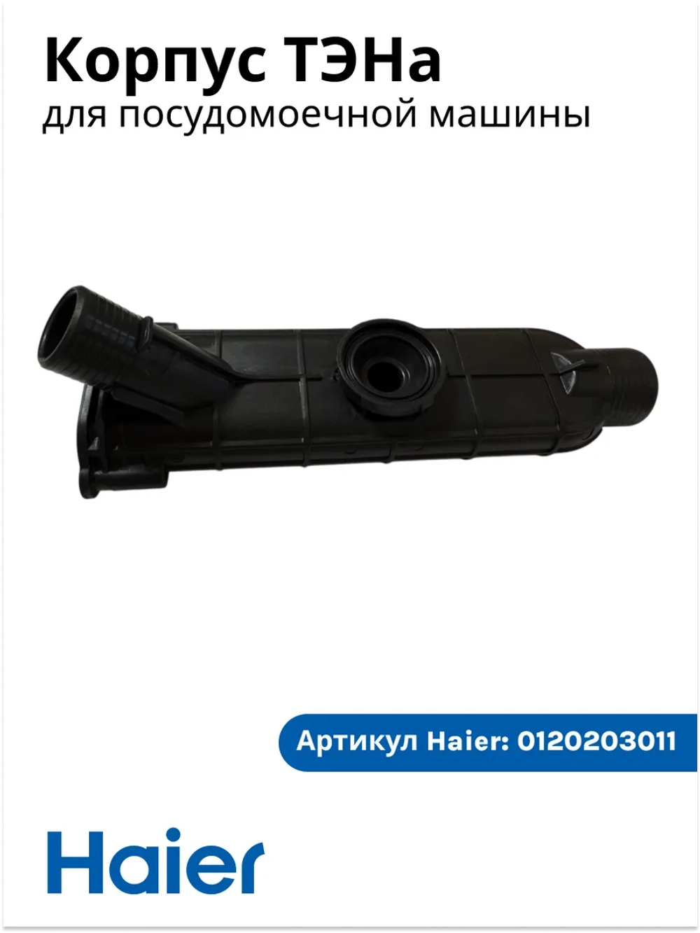 Крепление нагревательного элемента 0120203011 Haier