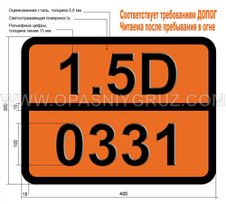 Табличка Опасный груз 1.5D-0331 Взрывчатое вещество бризантное тип В