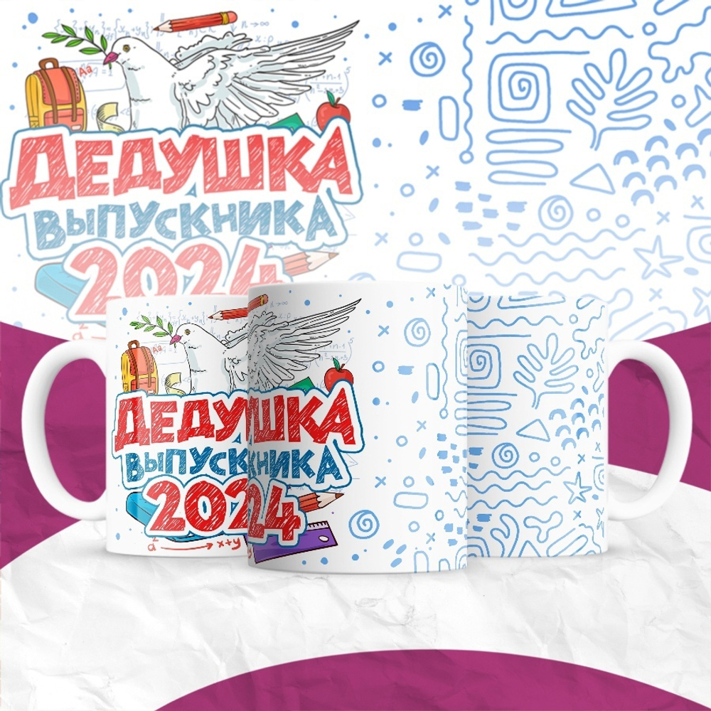 Кружка Дедушка выпускника