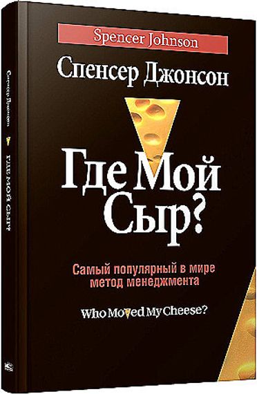 Где мой сыр?