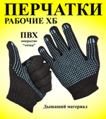 Перчатки рабочие х/б строительные, хозяйственные