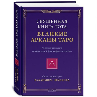 Священная книга Тота: Великие Арканы Таро. Абсолютные начала синтетической философии эзотеризма