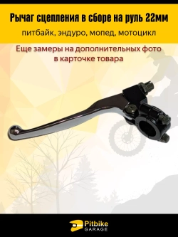 P+- Bt0 Рычаг сцепления для мотоцикла в сборе эндуро