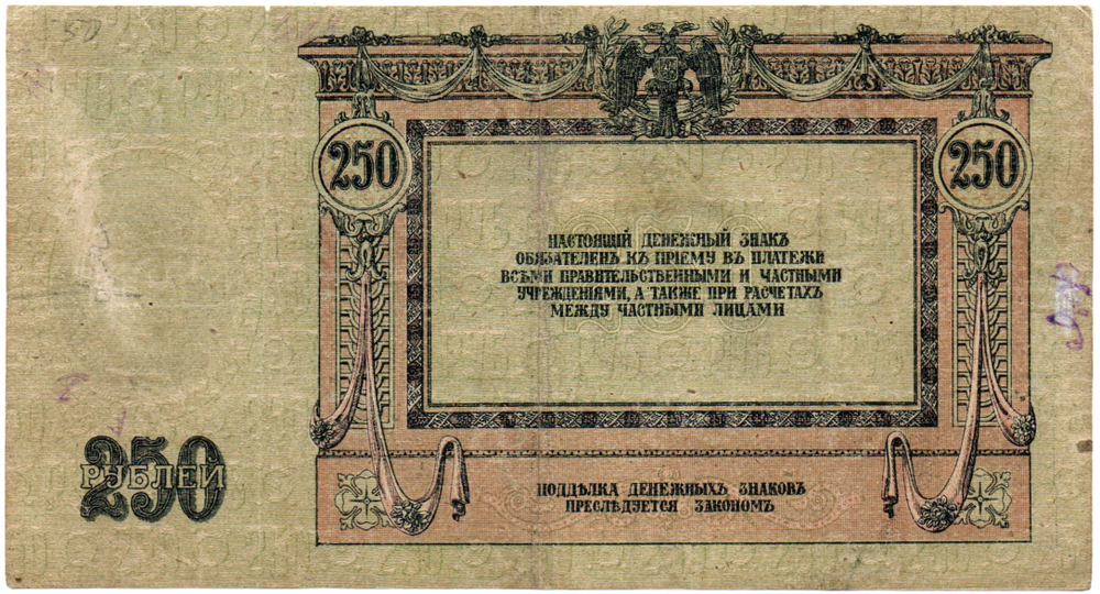 250 рублей 1918 год. Ростовская-на-Дону контора Государственного банка. АН-91