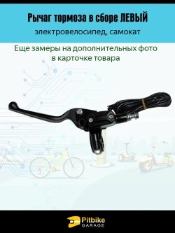 P+0 Bt Kt Rt Et Рычаг тормозной системы электровелосипеда, левый (черный)