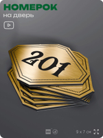 Номерок на дверь квартиры 201, для кабинета, офиса, шильдик 9 х 7 см, золотистый, Айдентика Технолоджи