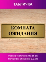 Табличка "Комната ожидания".