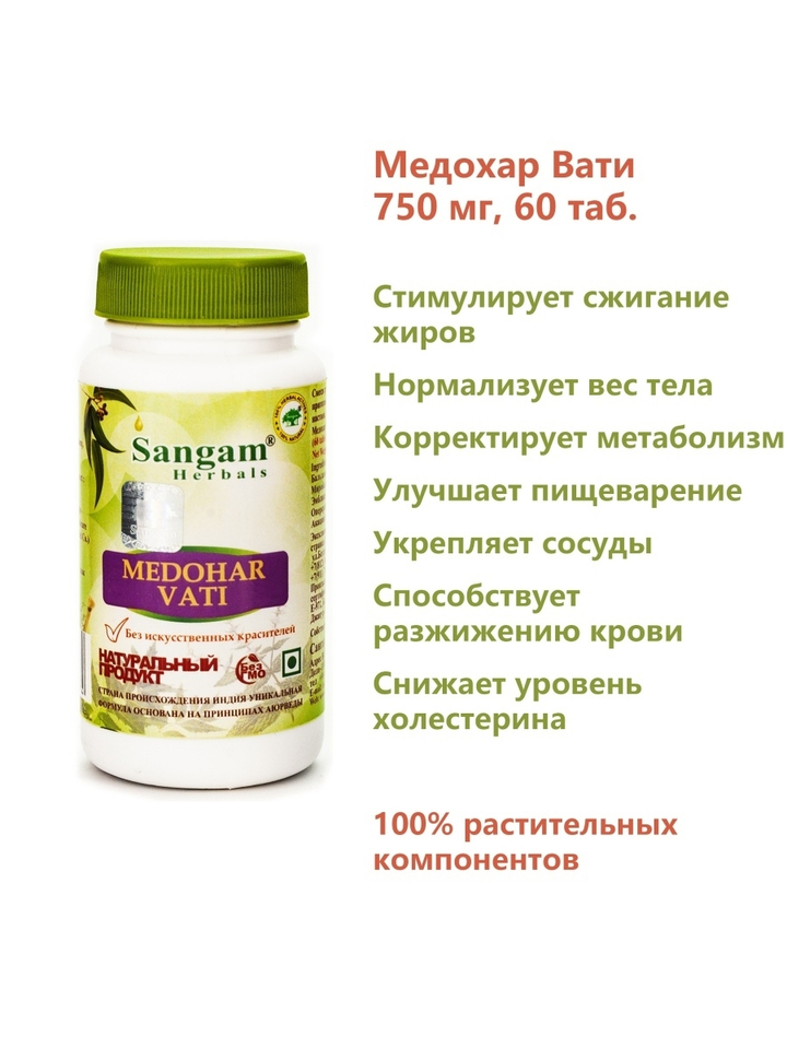 Sangam Herbals Medohar Vati Медохар Вати смесь сухого растительного сырья (750 мг) 60 таб