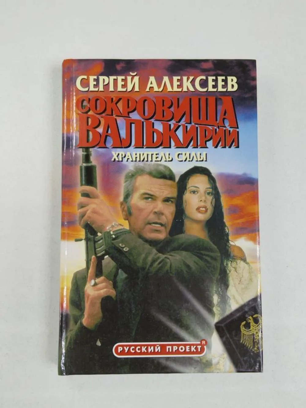 Сокровища Валькирии. Хранитель силы. Русский проект.