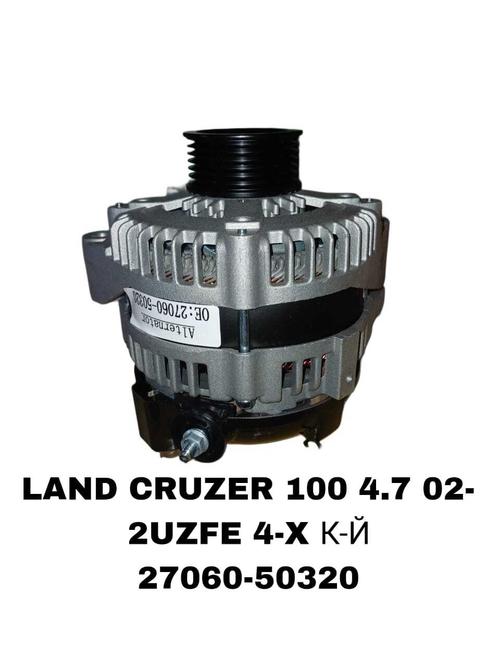 Генератор 27060-50320 на Toyota Land Cruiser 100 4.7L 02- LX470. 02- 2UZFE — купить в Алматы | ADAL AUTO