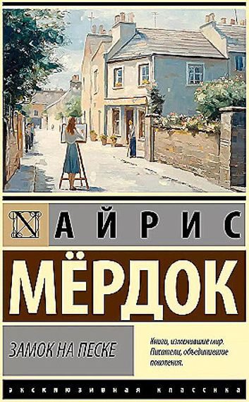Замок на песке