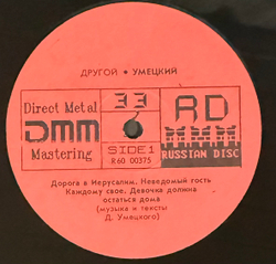 Виниловая пластинка Умецкий – Другой (Мелодия) LP