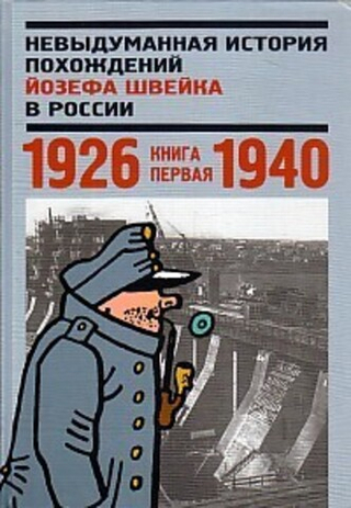 Невыдуманная история похождений Швейка в России 1926-1940