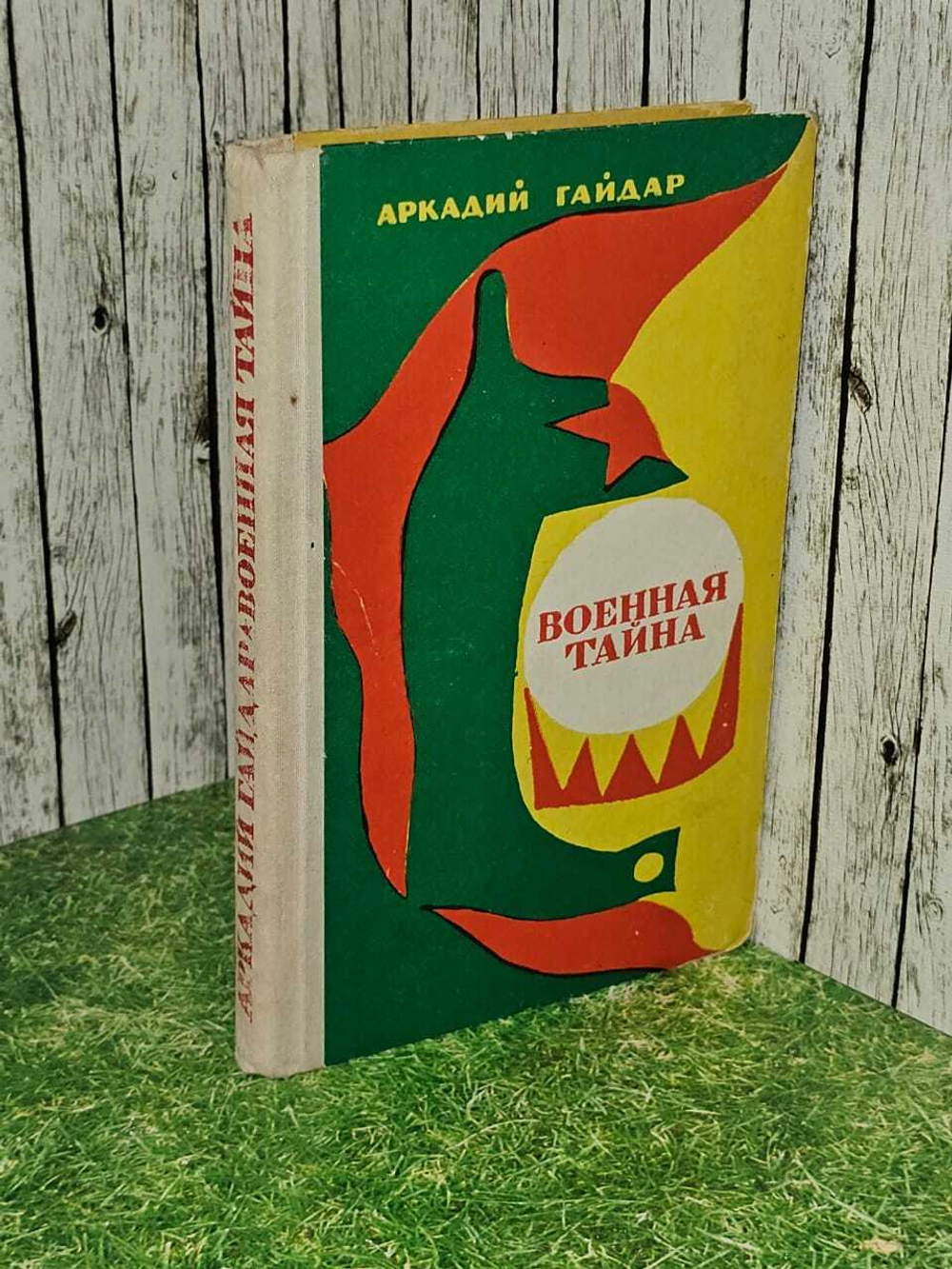 Военная тайна