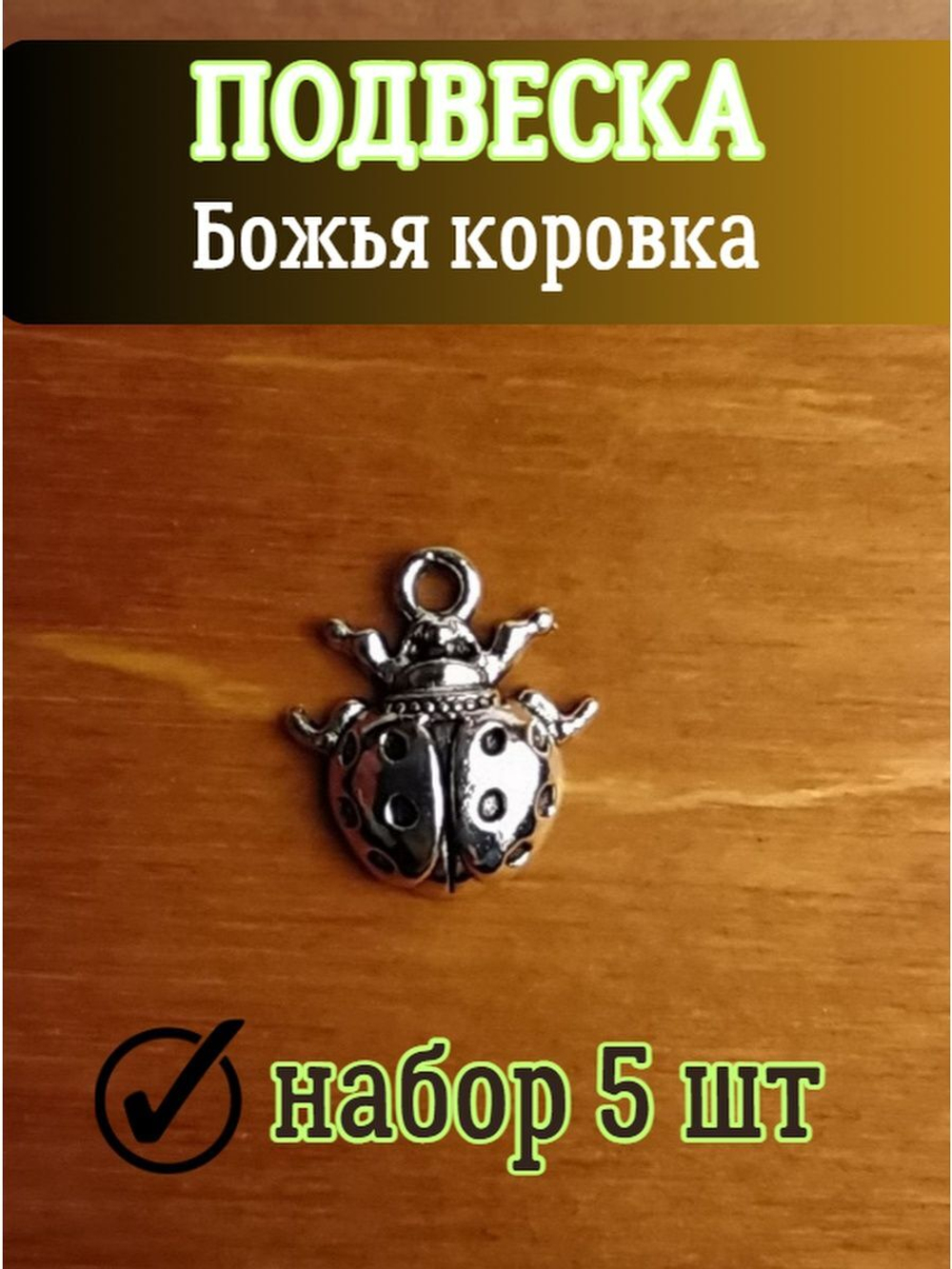 Подвеска на шею божья коровка, 5 шт