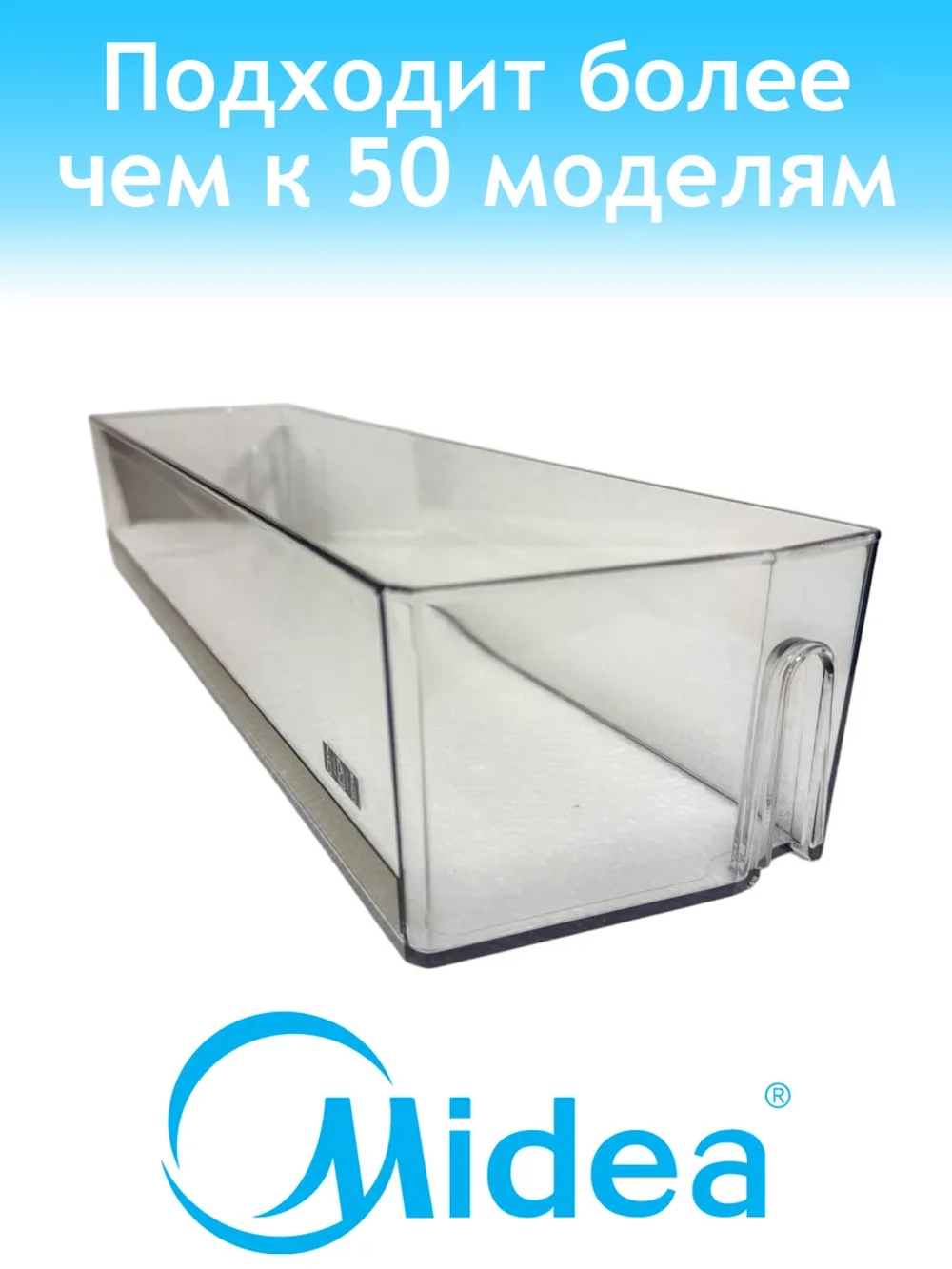Пластиковая прозрачная нижняя полка-балкон двери Bottle Zone для двухкамерного бытового холодильника MIDEA COMFEE TOSHIBA 12131000077711 (заводской дверной барьер-лоток для хранения бутылок, кросс-коды 22031020006402, 92031020Z02461)