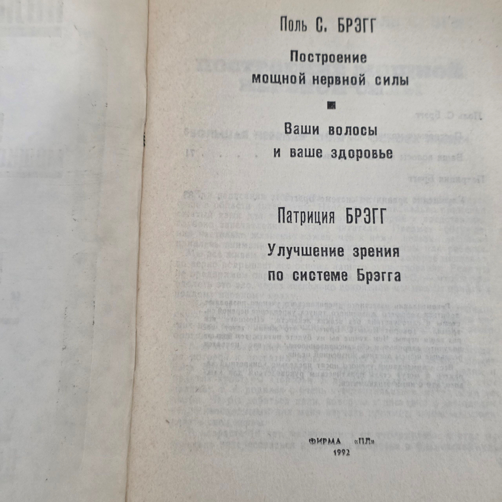 Книга " Построение мощной нервной силы. Ваши волосы и ваше здоровье. Улучшение зрения по системе Брэгга"