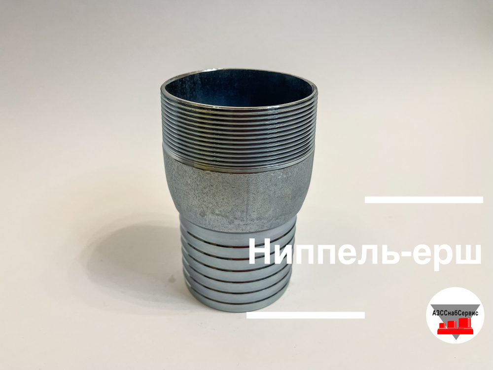 Ниппель-ерш Ду 65 резьба
