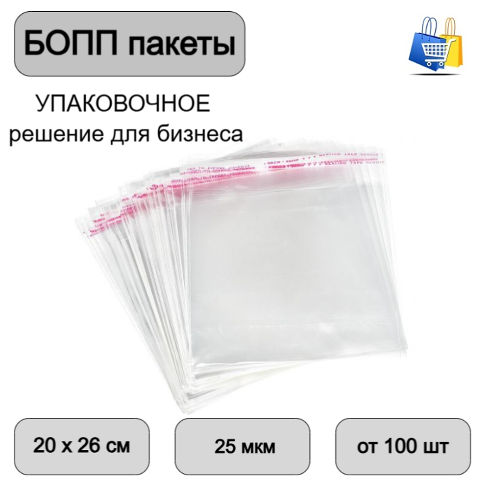 Пакеты БОПП с клеевым клапаном 20х26+3см 25мкм (100/1000шт)