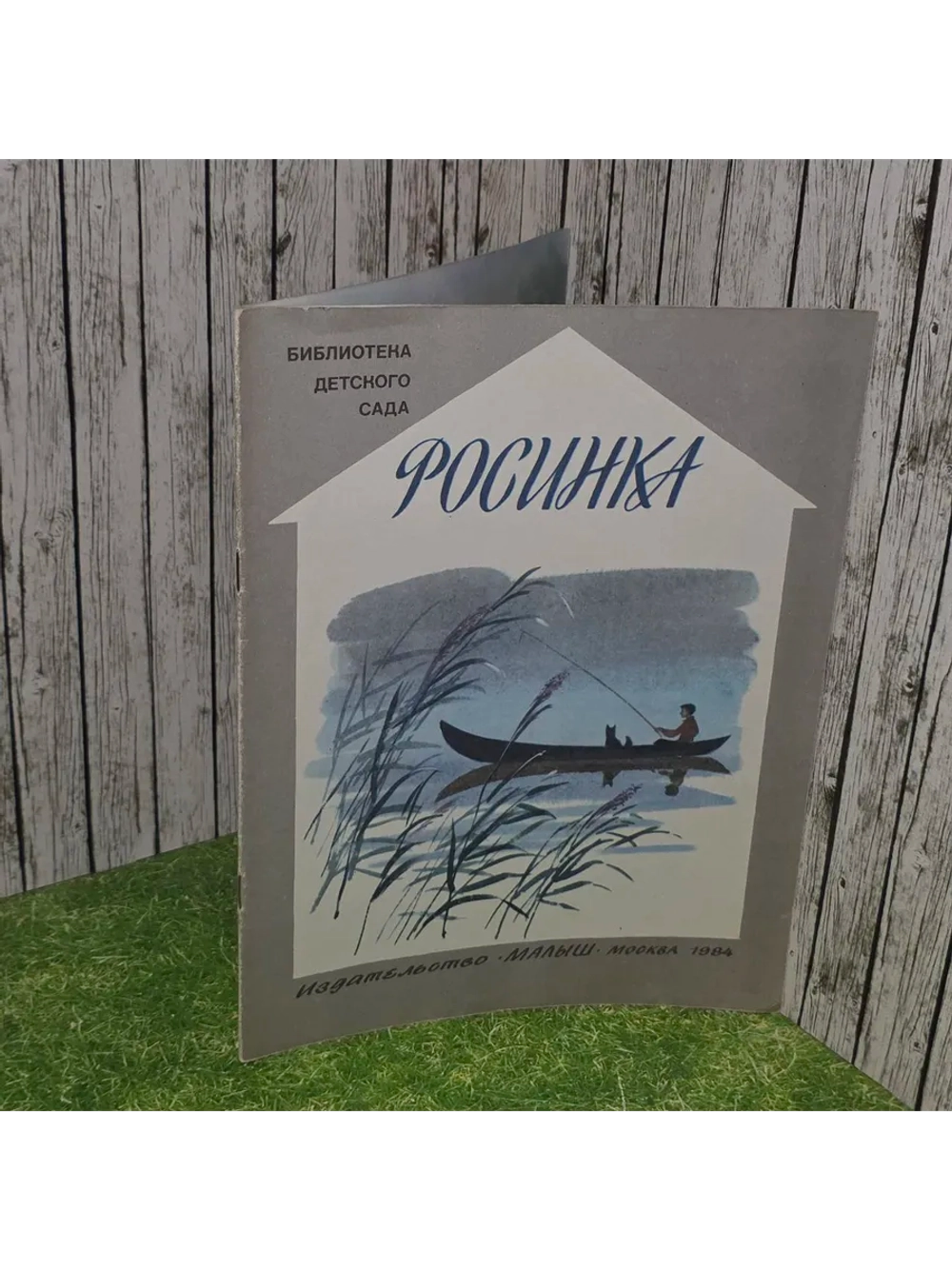 Росинка