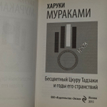 Харуки Мураками. Бесцветный Цкуру Тадзаки и годы его странствий