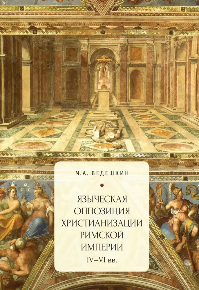 Языческая оппозиция христианизации Римской империи IV–VI вв.