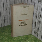 Жизнь Алексея Рокотова.Пермитин Ефим Николаевич. Книга третья