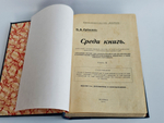 "Среди книг". Н.А.Рубакин. 1913 г.