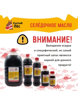 Рыбий жир для животных сельдевый 1 литр Сытый Пёс