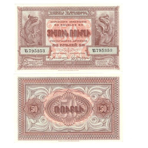 50 рублей 1919 г. Армения. XF+