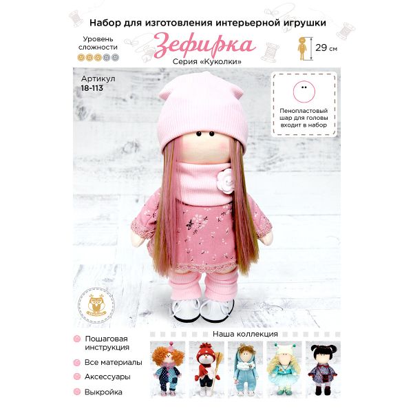 Набор для изготовления интерьерной игрушки 