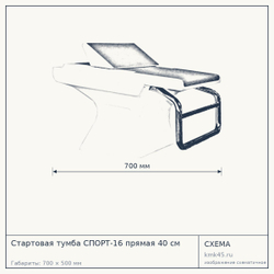 Стартовая тумба СПОРТ-16 прямая 40 см — от 179 000 ₽