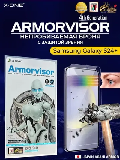 Непробиваемая бронепленка Samsung Galaxy S24 Plus X-ONE Armorvisor 4-го поколения / фильтрация УФ-излучения / защита зрения