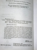 Игорь Прокопенко. Великие тайны вселенной. От древних цивилизаций до наших дней