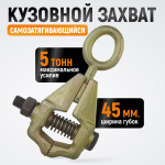 WDK-0205 Захват кузовной самозатягивающийся 5 т. Ширина губок 45 мм, длина 240 мм