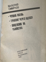 Валерий Смирнов. Чужая осень. Транзит через Одессу. Лицензия на убийство
