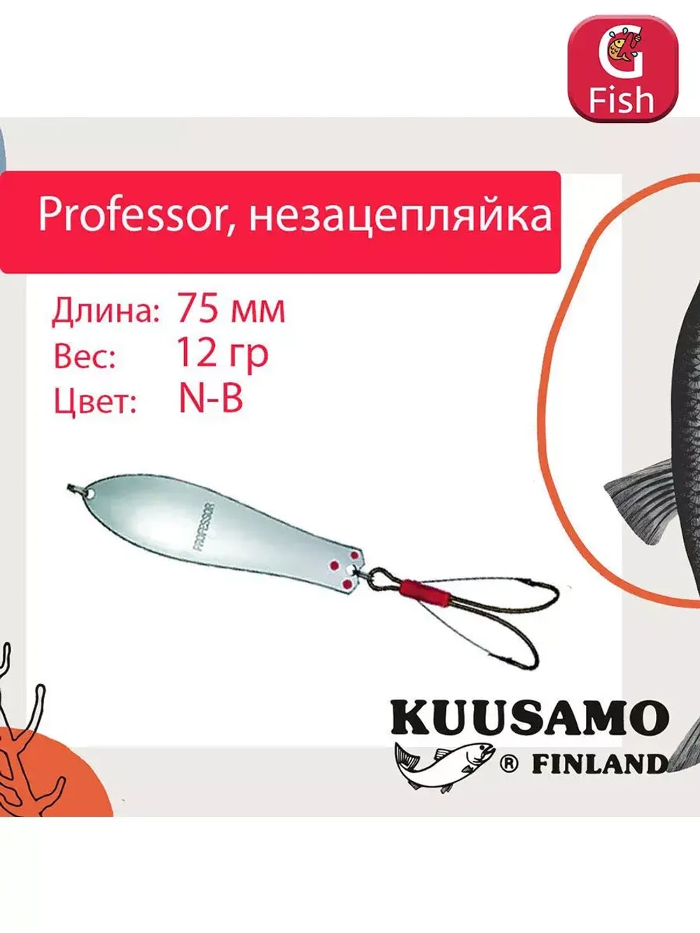 Блесна колебалка Kuusamo Professor 2 90/18 незацепляйка