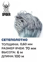 Сетеполотно леска 0,60 мм, яч. 70 мм, высота 6,0 м кукла