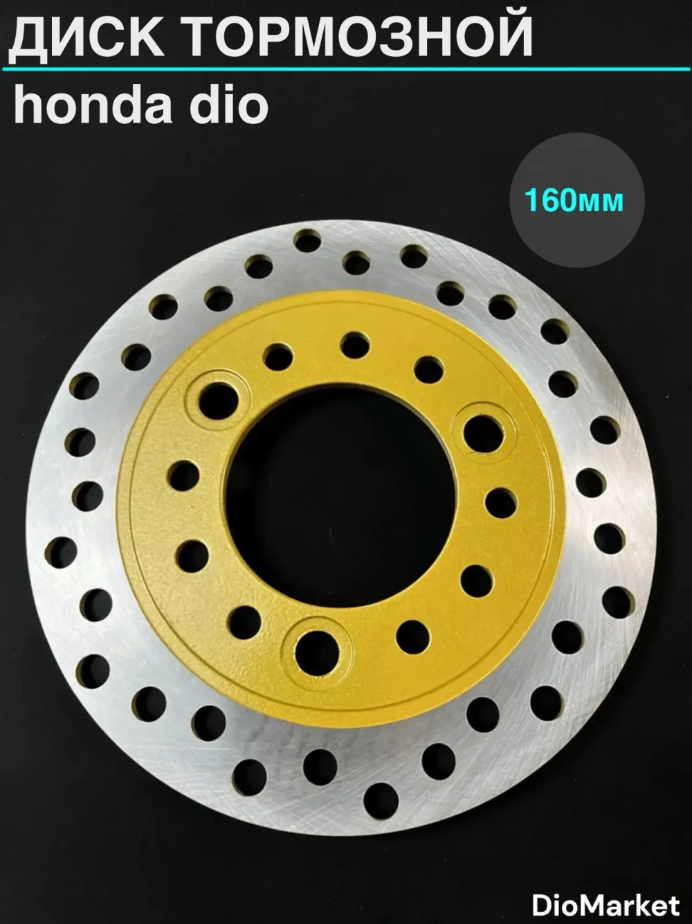 диск тормозной хонда дио/такт (d-160mm)