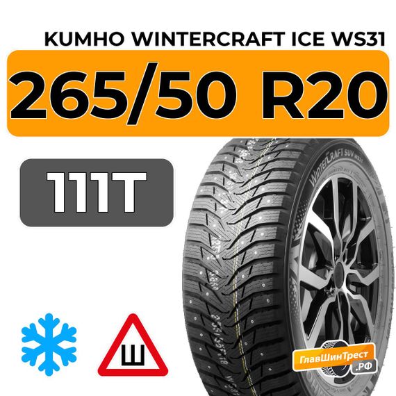 Kumho WinterCraft Ice WS31 SUV 265/50 R20 111T XL шип.