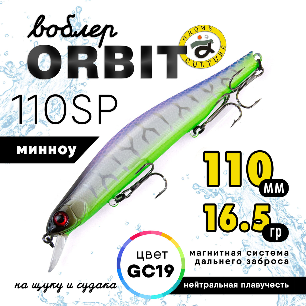Воблер Grows Culture Orbit 110SP (110мм, 16.5гр)
