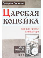 Царская копейка. Тайный проект императора